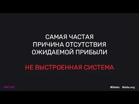 САМАЯ ЧАСТАЯ ПРИЧИНА ОТСУТСТВИЯ ОЖИДАЕМОЙ ПРИБЫЛИ НЕ ВЫСТРОЕННАЯ СИСТЕМА