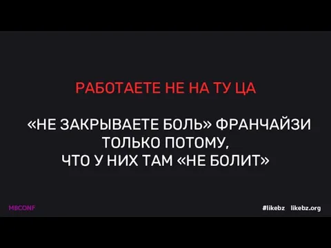 РАБОТАЕТЕ НЕ НА ТУ ЦА «НЕ ЗАКРЫВАЕТЕ БОЛЬ» ФРАНЧАЙЗИ ТОЛЬКО