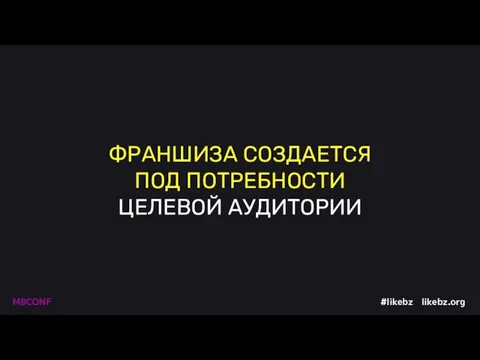 ФРАНШИЗА СОЗДАЕТСЯ ПОД ПОТРЕБНОСТИ ЦЕЛЕВОЙ АУДИТОРИИ