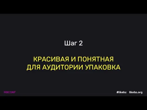 Шаг 2 КРАСИВАЯ И ПОНЯТНАЯ ДЛЯ АУДИТОРИИ УПАКОВКА