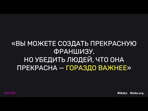 «ВЫ МОЖЕТЕ СОЗДАТЬ ПРЕКРАСНУЮ ФРАНШИЗУ, НО УБЕДИТЬ ЛЮДЕЙ, ЧТО ОНА ПРЕКРАСНА — ГОРАЗДО ВАЖНЕЕ»