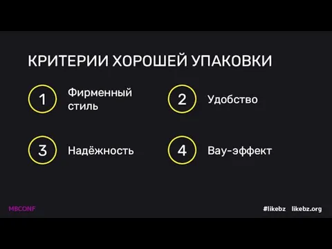 КРИТЕРИИ ХОРОШЕЙ УПАКОВКИ