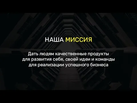 НАША МИССИЯ Дать людям качественные продукты для развития себя, своей