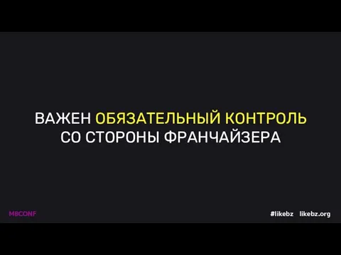 ВАЖЕН ОБЯЗАТЕЛЬНЫЙ КОНТРОЛЬ СО СТОРОНЫ ФРАНЧАЙЗЕРА