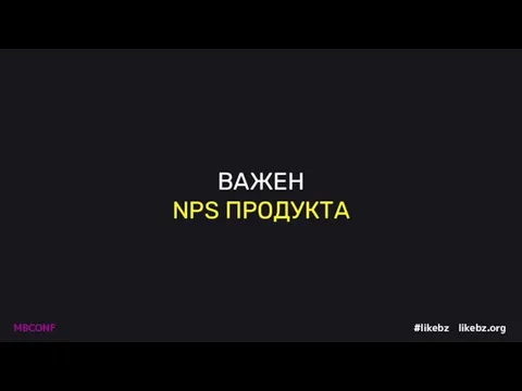 ВАЖЕН NPS ПРОДУКТА