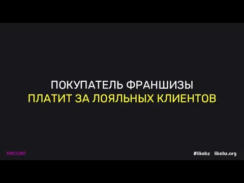 ПОКУПАТЕЛЬ ФРАНШИЗЫ ПЛАТИТ ЗА ЛОЯЛЬНЫХ КЛИЕНТОВ