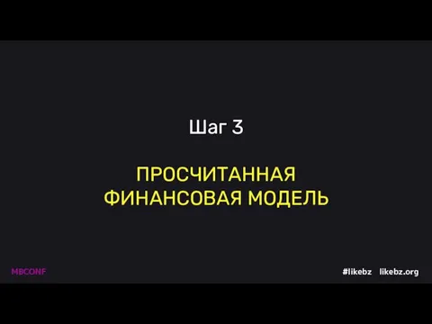 Шаг 3 ПРОСЧИТАННАЯ ФИНАНСОВАЯ МОДЕЛЬ