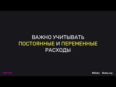 ВАЖНО УЧИТЫВАТЬ ПОСТОЯННЫЕ И ПЕРЕМЕННЫЕ РАСХОДЫ