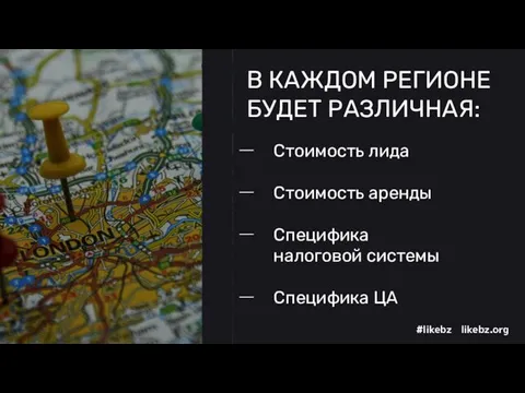 В КАЖДОМ РЕГИОНЕ БУДЕТ РАЗЛИЧНАЯ: Стоимость лида Стоимость аренды Специфика налоговой системы Специфика ЦА