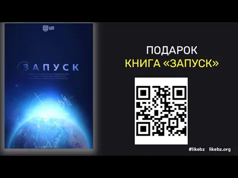 ПОДАРОК КНИГА «ЗАПУСК»