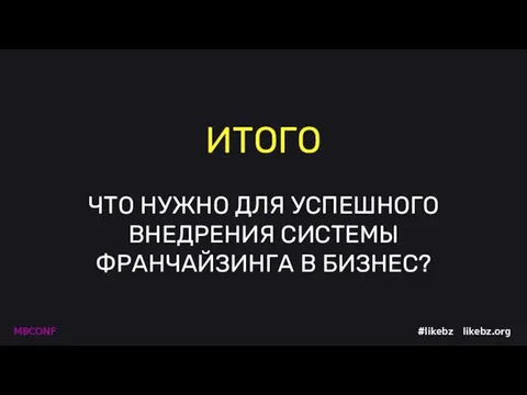 ИТОГО ЧТО НУЖНО ДЛЯ УСПЕШНОГО ВНЕДРЕНИЯ СИСТЕМЫ ФРАНЧАЙЗИНГА В БИЗНЕС?