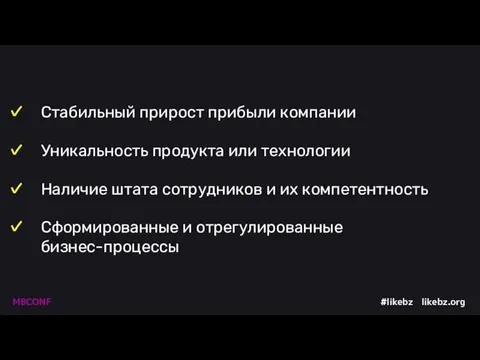 Стабильный прирост прибыли компании Уникальность продукта или технологии Наличие штата