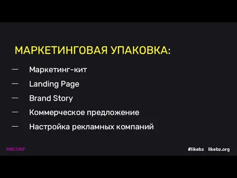 МАРКЕТИНГОВАЯ УПАКОВКА: Маркетинг-кит Landing Page Brand Story Коммерческое предложение Настройка рекламных компаний