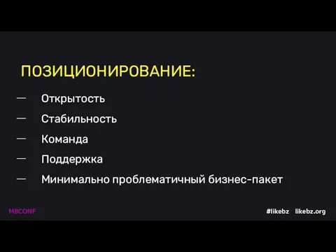 ПОЗИЦИОНИРОВАНИЕ: Открытость Стабильность Команда Поддержка Минимально проблематичный бизнес-пакет