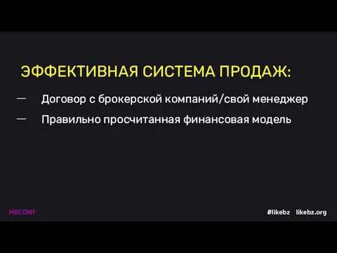 ЭФФЕКТИВНАЯ СИСТЕМА ПРОДАЖ: Договор с брокерской компаний/свой менеджер Правильно просчитанная финансовая модель