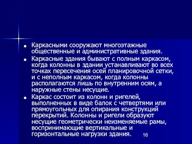 Каркасными сооружают многоэтажные общественные и административные здания. Каркасные здания бывают