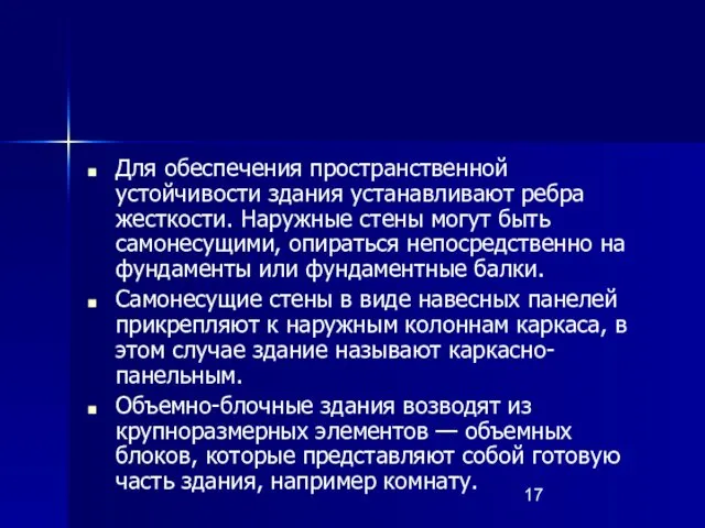 Для обеспечения пространственной устойчивости здания устанавливают ребра жесткости. Наружные стены