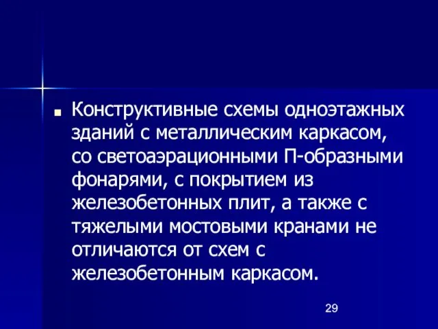 Конструктивные схемы одноэтажных зданий с металлическим каркасом, со светоаэрационными П-образными