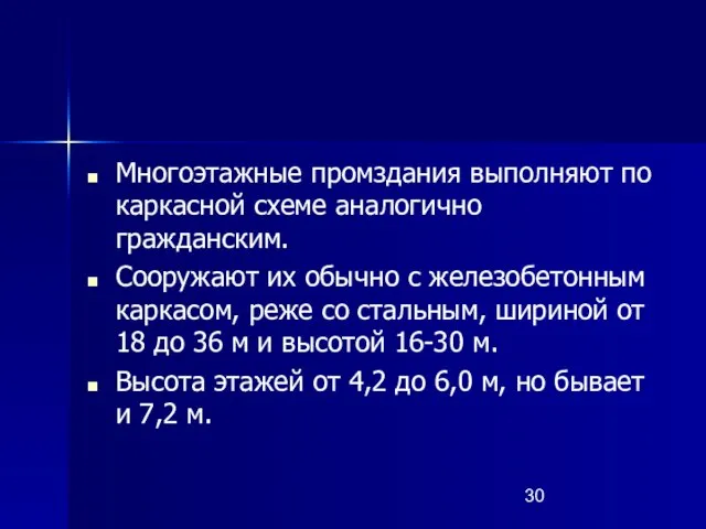 Многоэтажные промздания выполняют по каркасной схеме аналогично гражданским. Сооружают их