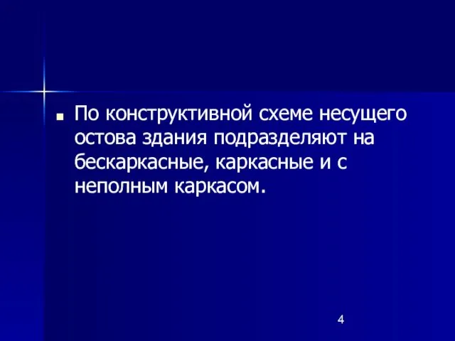 По конструктивной схеме несущего остова здания подразделяют на бескаркасные, каркасные и с неполным каркасом.