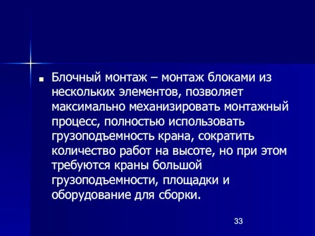 Блочный монтаж – монтаж блоками из нескольких элементов, позволяет максимально