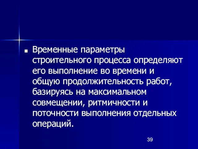 Временные параметры строительного процесса определяют его выполнение во времени и