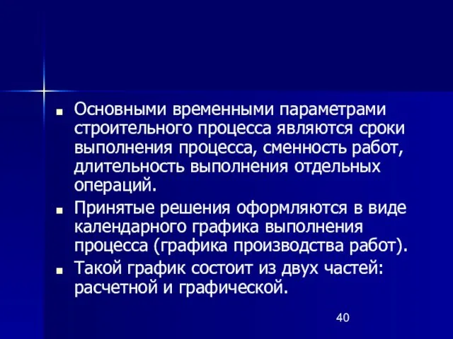 Основными временными параметрами строительного процесса являются сроки выполнения процесса, сменность