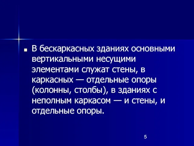 В бескаркасных зданиях основными вертикальными несущими элементами служат стены, в