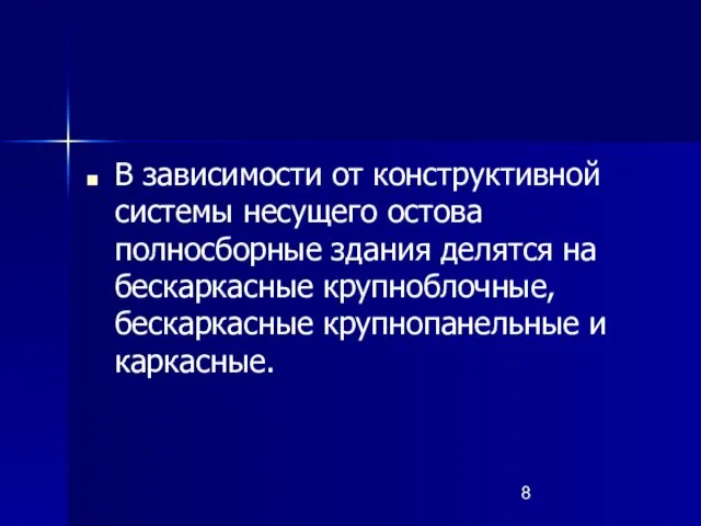 В зависимости от конструктивной системы несущего остова полносборные здания делятся