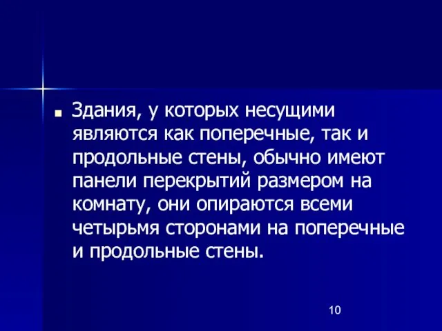 Здания, у которых несущими являются как поперечные, так и продольные