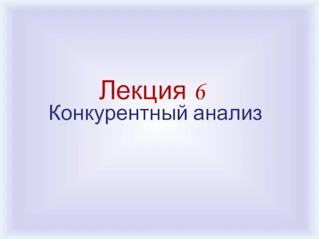 Лекция 6 Конкурентный анализ