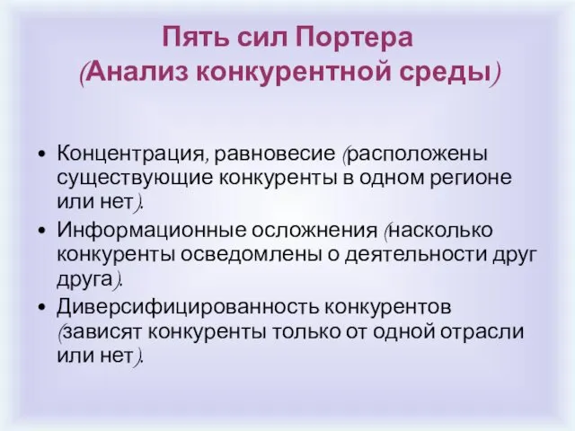 Пять сил Портера (Анализ конкурентной среды) Концентрация, равновесие (расположены существующие