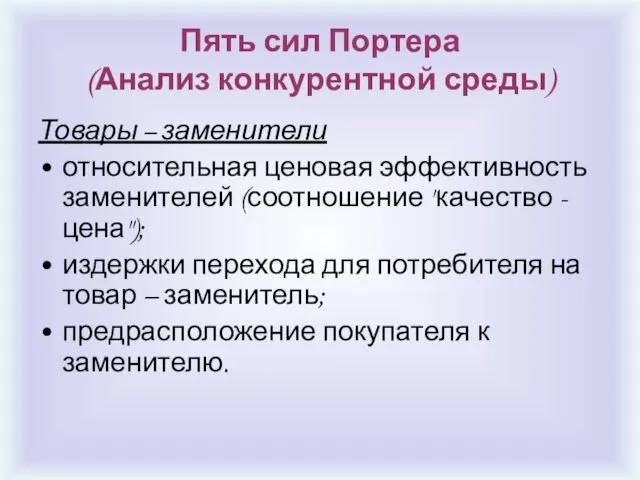 Пять сил Портера (Анализ конкурентной среды) Товары – заменители относительная ценовая эффективность заменителей