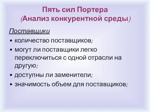 Пять сил Портера (Анализ конкурентной среды) Поставщики количество поставщиков; могут