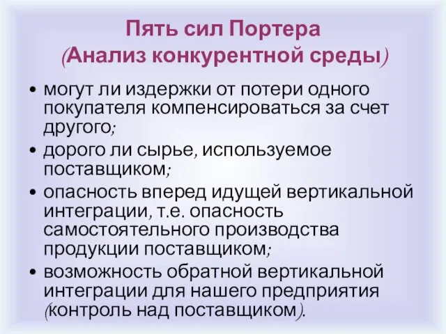 Пять сил Портера (Анализ конкурентной среды) могут ли издержки от потери одного покупателя