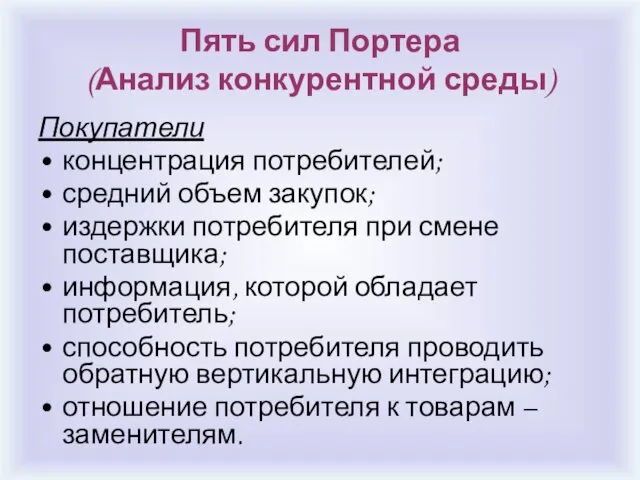 Пять сил Портера (Анализ конкурентной среды) Покупатели концентрация потребителей; средний объем закупок; издержки