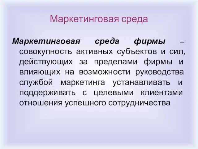 Маркетинговая среда Маркетинговая среда фирмы – совокупность активных субъектов и сил, действующих за