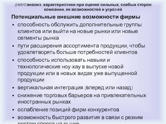 Потенциальные внешние возможности фирмы способность обслужить дополнительные группы клиентов или выйти на новые