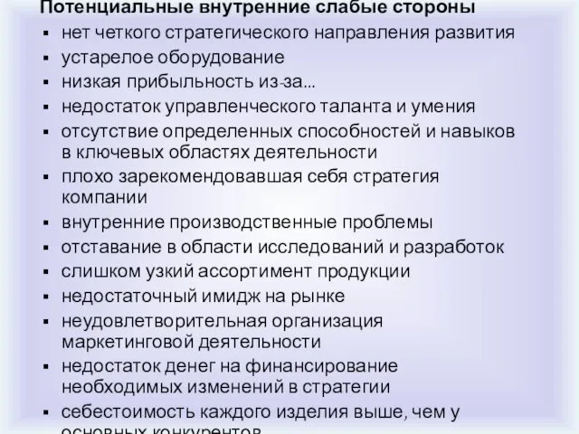 Потенциальные внутренние слабые стороны нет четкого стратегического направления развития устарелое оборудование низкая прибыльность