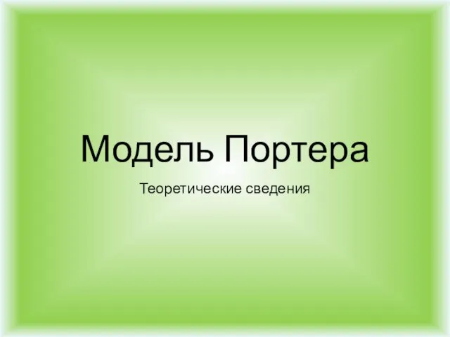 Модель Портера Теоретические сведения