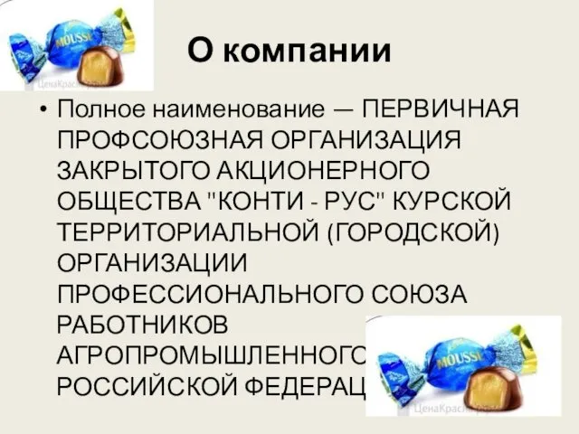 О компании Полное наименование — ПЕРВИЧНАЯ ПРОФСОЮЗНАЯ ОРГАНИЗАЦИЯ ЗАКРЫТОГО АКЦИОНЕРНОГО ОБЩЕСТВА "КОНТИ -