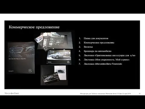 Инструкция для Тайного покупателя Mercedes-Benz C-Class Coupe 2019