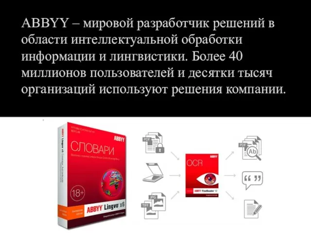 ABBYY – мировой разработчик решений в области интеллектуальной обработки информации