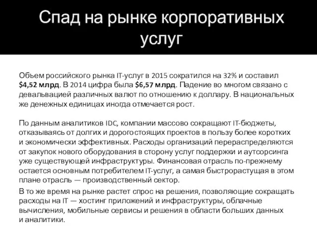 Объем российского рынка IT-услуг в 2015 сократился на 32% и