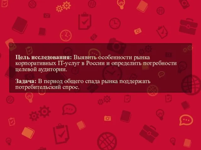 Цель исследования: Выявить особенности рынка корпоративных IT-услуг в России и