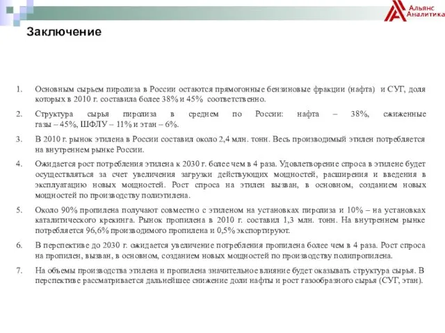 Заключение Основным сырьем пиролиза в России остаются прямогонные бензиновые фракции