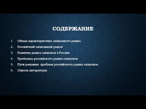 СОДЕРЖАНИЕ Общая характеристика опционного рынка Российский опционный рынок Развитие рынка