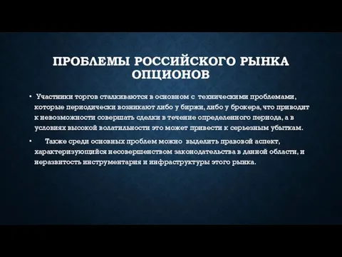 ПРОБЛЕМЫ РОССИЙСКОГО РЫНКА ОПЦИОНОВ Участники торгов сталкиваются в основном с