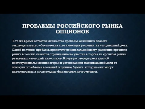 ПРОБЛЕМЫ РОССИЙСКОГО РЫНКА ОПЦИОНОВ В то же время остается множество