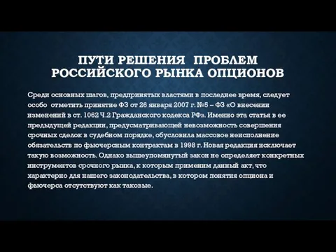 ПУТИ РЕШЕНИЯ ПРОБЛЕМ РОССИЙСКОГО РЫНКА ОПЦИОНОВ Среди основных шагов, предпринятых